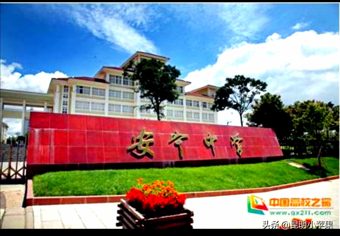 云南哪所中学最好，非安宁中学莫属