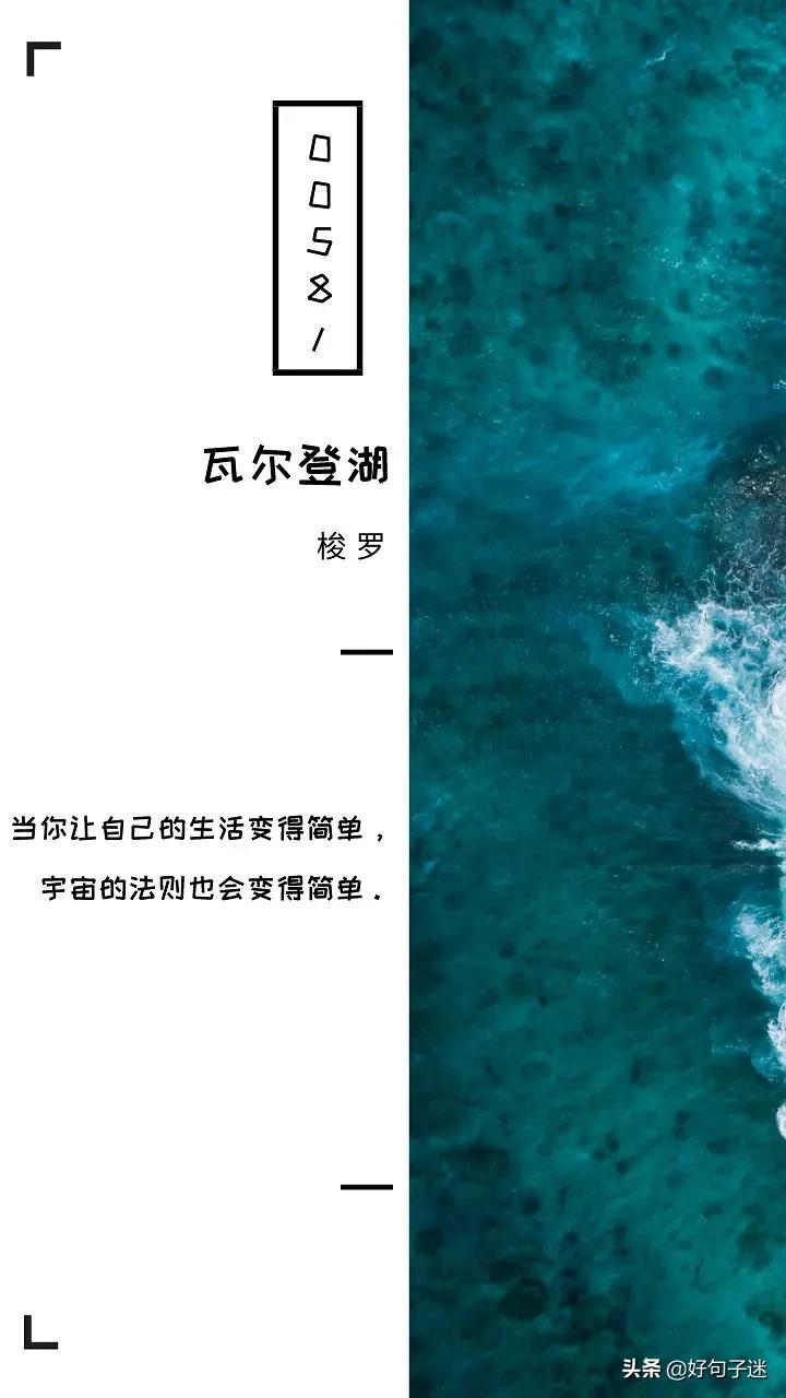 瓦尔登湖经典句子（分享12句小说瓦尔登湖的经典语录）