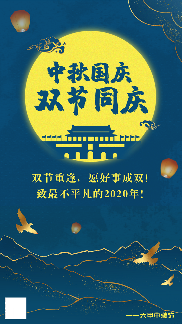 中秋遇国庆，家装文案怎么定？