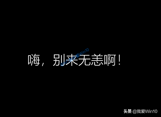 史上最详细的Win10安装过程图文演示