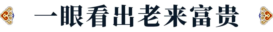 越老越有福气的三大特征：鼻子大、额头宽、胖。你占了几个？