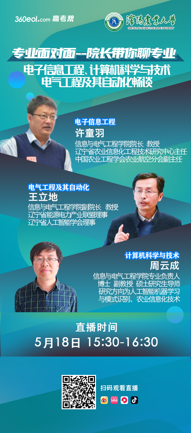 院长带你聊专业丨沈阳农业大学电子信息工程、计算机科学与技术、电气工程及其自动化