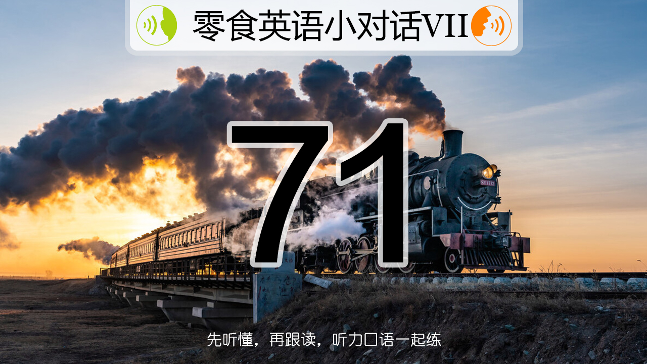 每日一篇贴近生活的英语对白，地道的语句可以直接抓来用