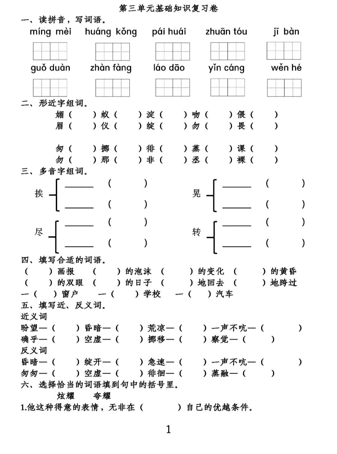 部编版语文六年级（下）第1-4单元基础知识复习卷（含答案）
