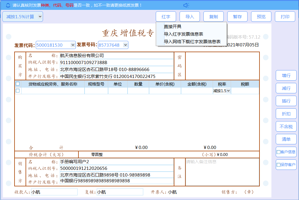 增值税发票税控开票软件（金税盘版）V3.0.操作手册（发票开具）