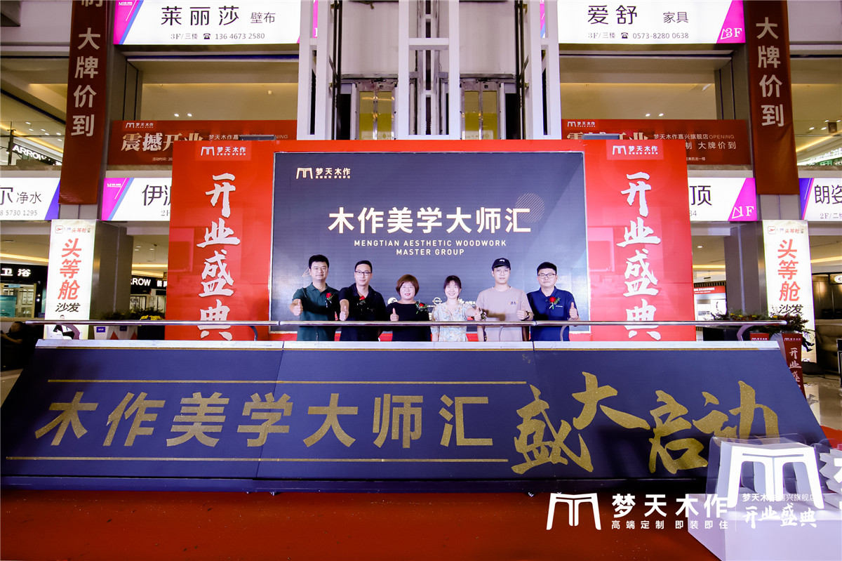 南湖畔、红船旁，梦天木作·嘉兴旗舰店盛装开业，美好启航