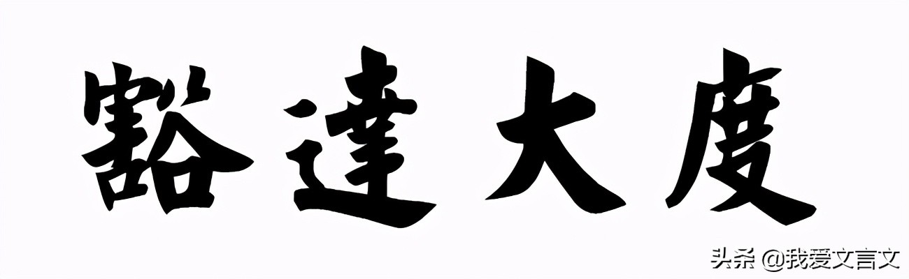 经典文言文赏析 | 苏代止战