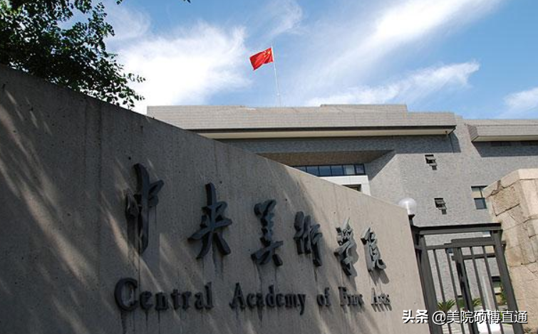 美术生考研如何择校？10余所高校含金量高，供你选择