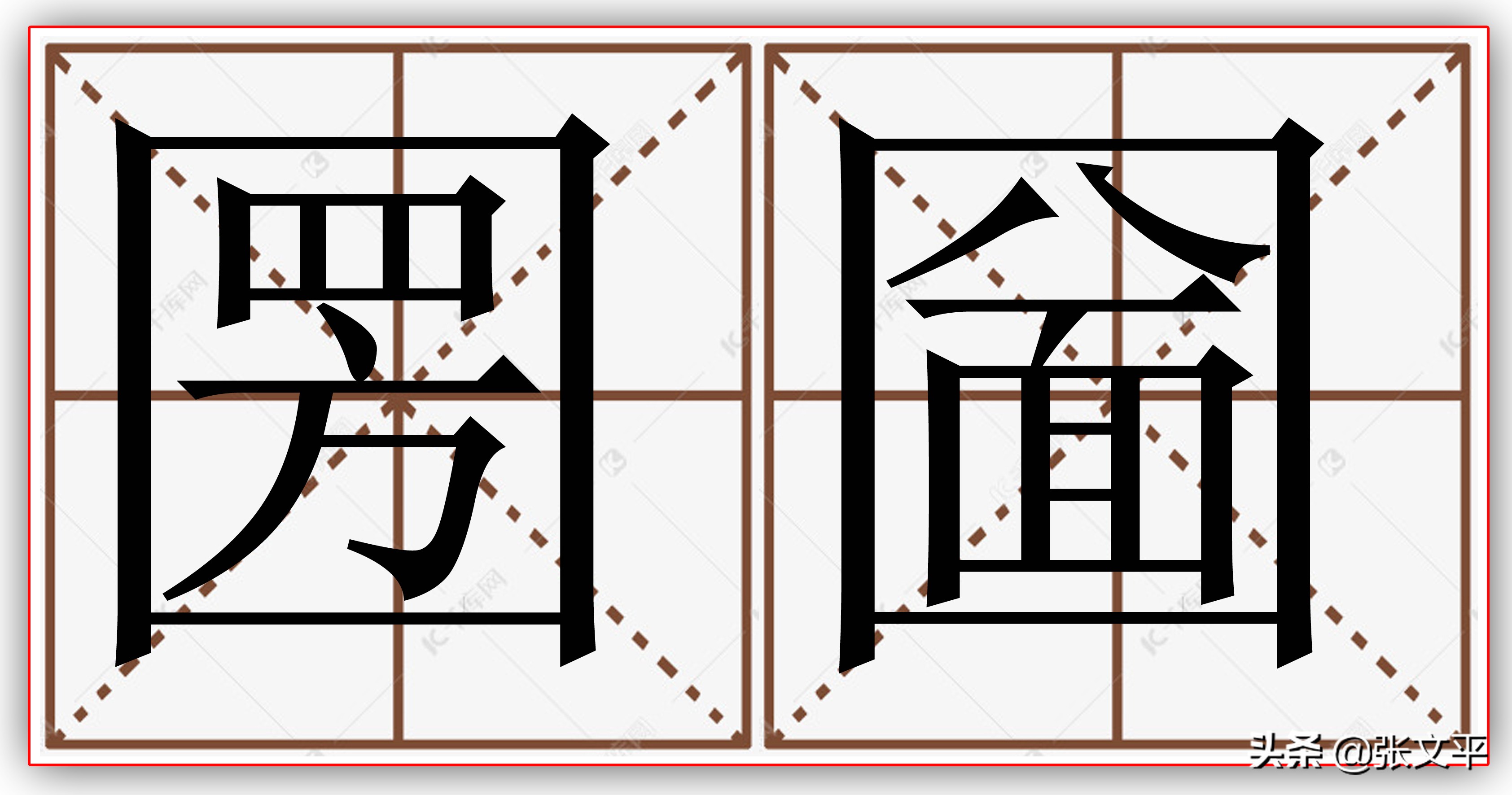 圐圙字读音及类似生僻字的拼音学习指南