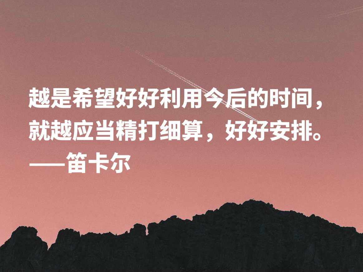 浪漫又极具智慧，伟大哲学家笛卡尔十句格言，暗含深刻的人生道理