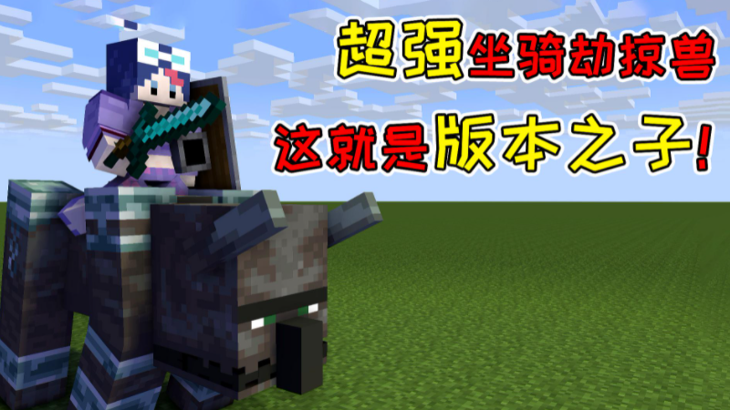 我的世界：盘点MC中关于劫掠兽的小特性！村民纷纷转行？