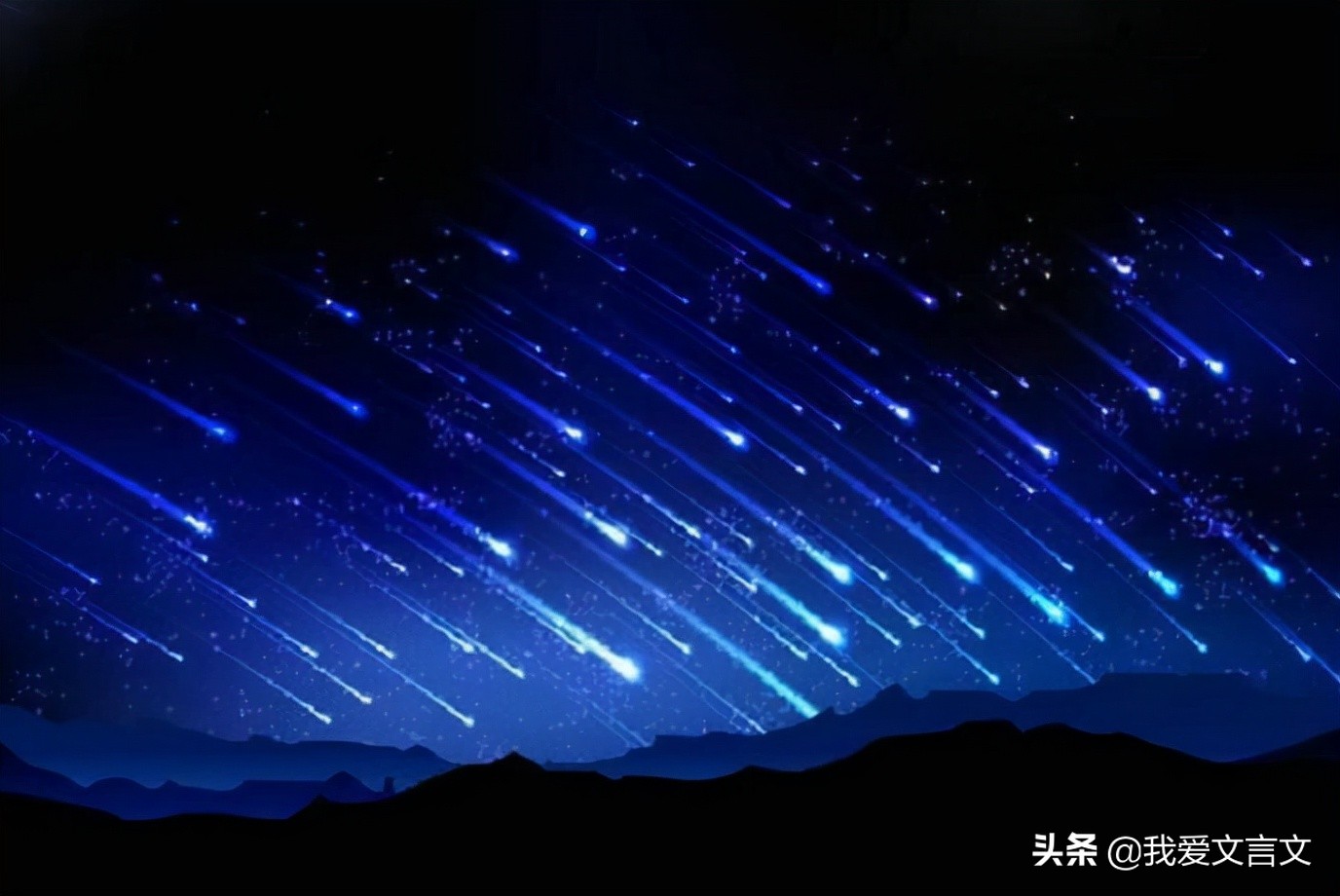 经典文言文赏析 | 陨星