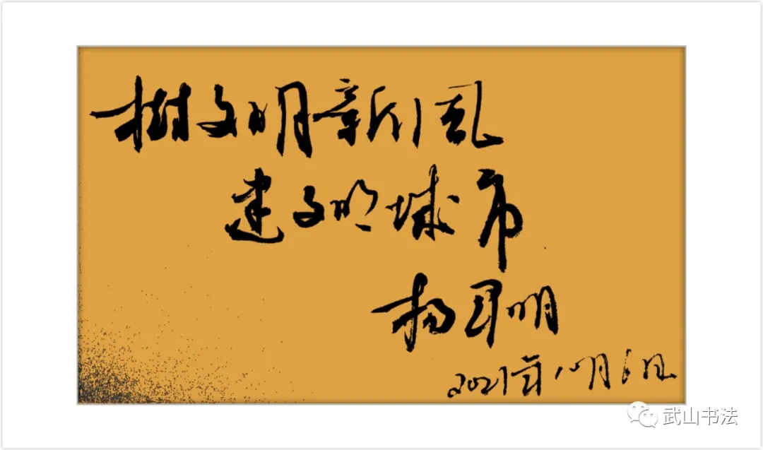 武山县书法家协会书写武山县城乡共治百日攻坚“六大行动”标语书法网络展