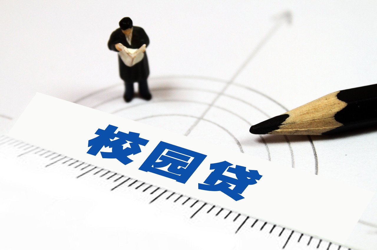 大学生如何面对校园贷？