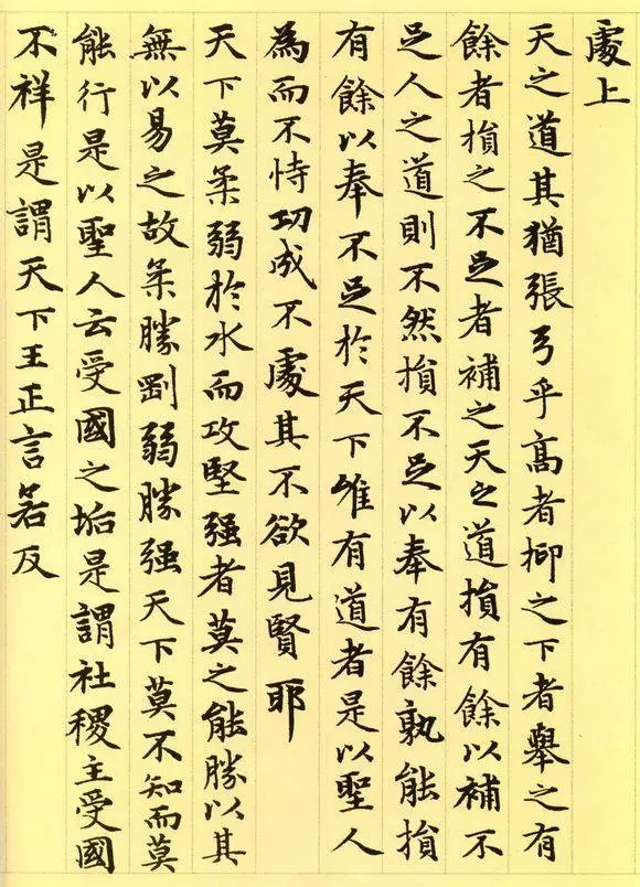 道德经图片大全（赵孟頫原作小楷道德经高清版）