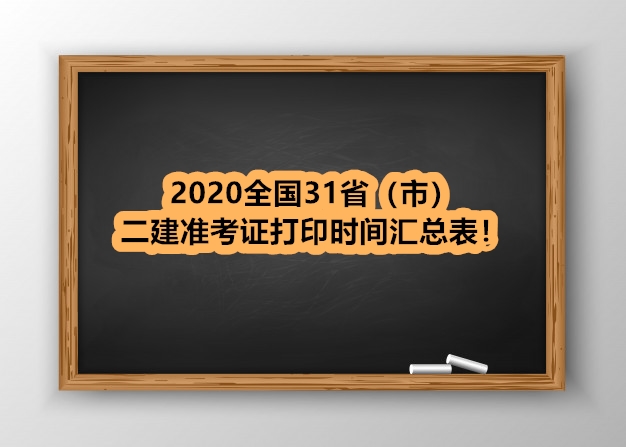 二建准考证打印！2020全国31省（市）二建准考证打印时间汇总表
