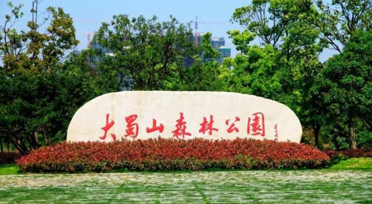 「合肥酒店」紧邻大蜀山，出行交通、爬山观景，通通拿捏