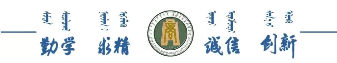 内蒙古商贸职业学院举办“创新创业”线上培训