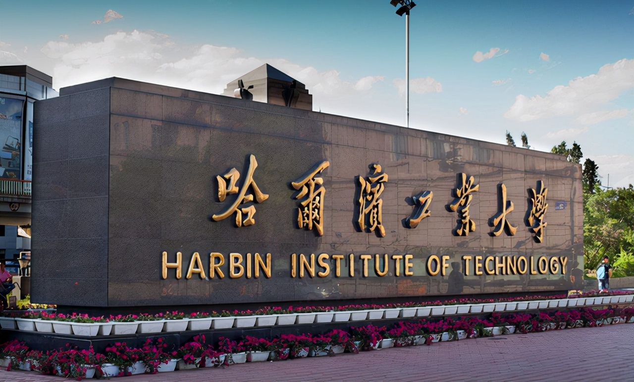 双喜临门！哈工大将升为世界一流大学，荣获三院士，为黑龙江挽尊