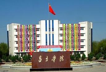 新疆的部分普通高等院校