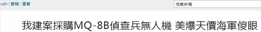 2亿一架!蔡省长向美国采购无人机,原来是别人玩剩下的淘汰品?