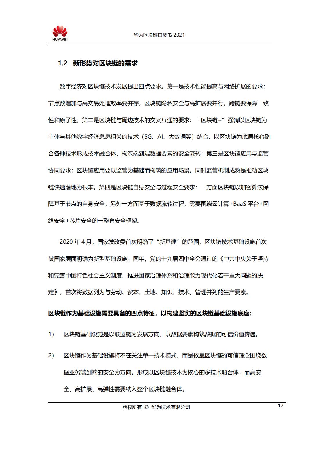 华为2021年区块链白皮书