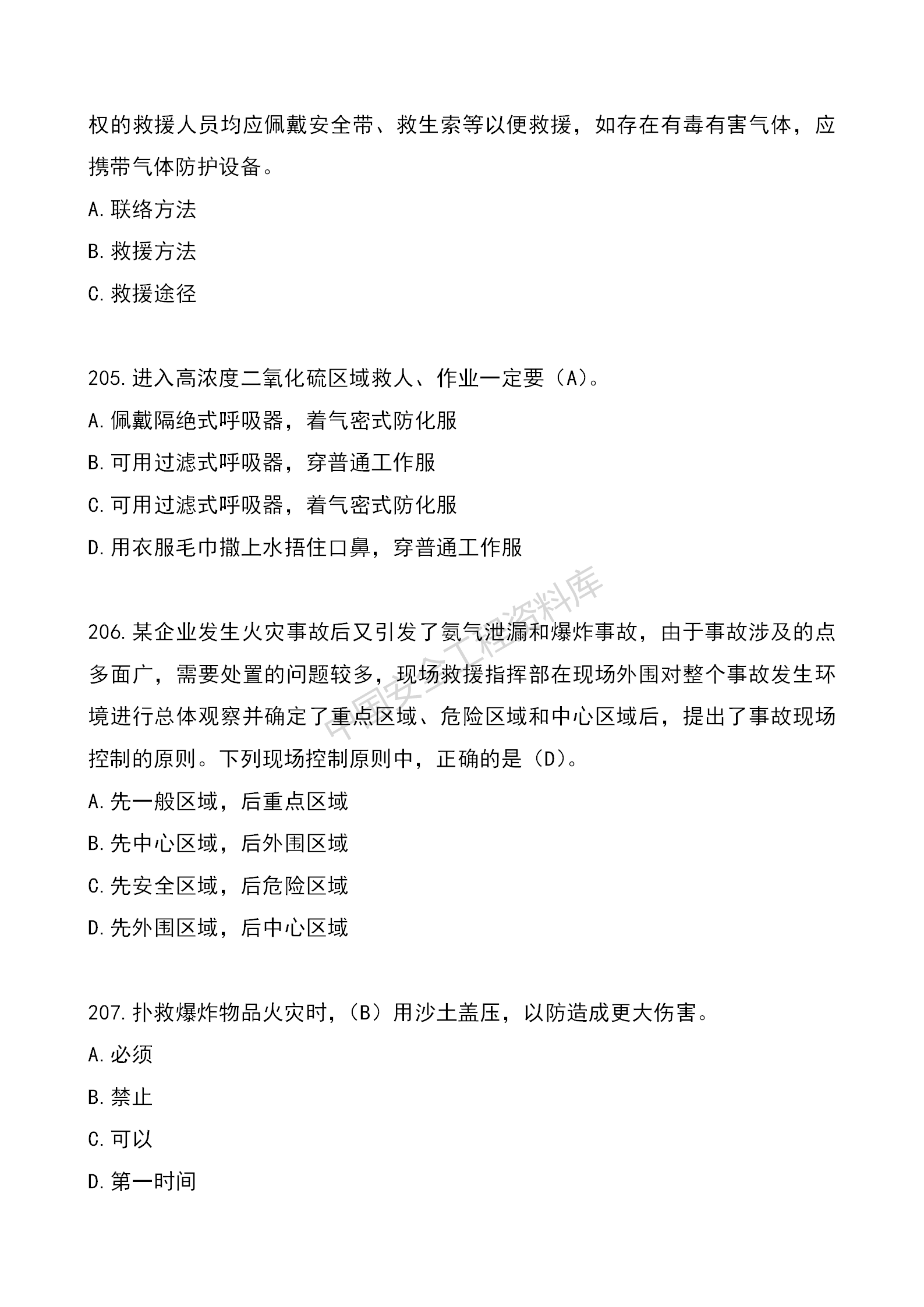 安全知识竞赛题库单项选择题（210题）