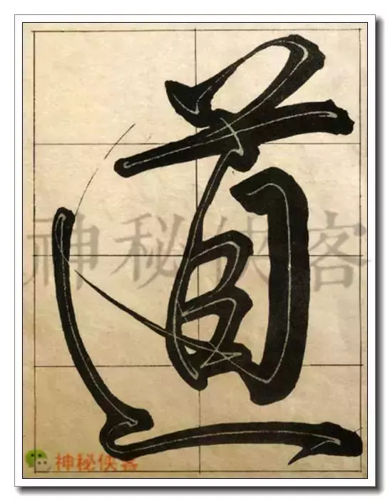 写好这20个字，你的行草会帅死