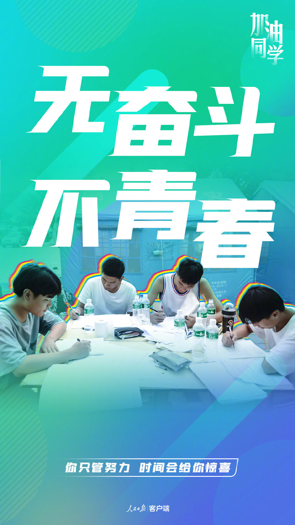 冲！为梦想而战，我给全国1078万高考生做了一份PPT助力