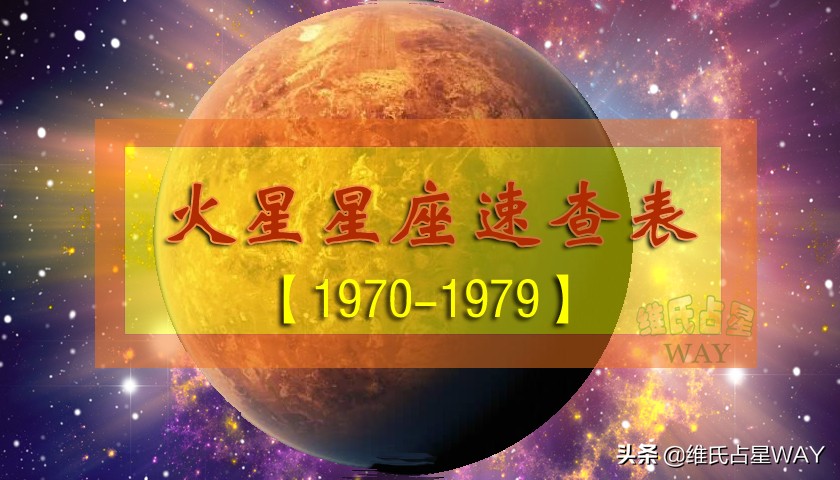 火星星座速查表：1970-1979年出生的70后小伙伴适用