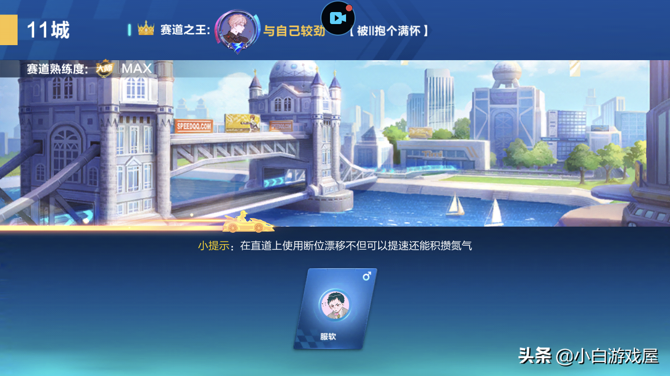 QQ飞车手游：11城赛道技巧细节详解，学会轻松跑进210，了解一下