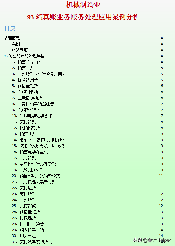 这么详细的制造业会计账务处理应用案例,还是头次见,93笔分录实用