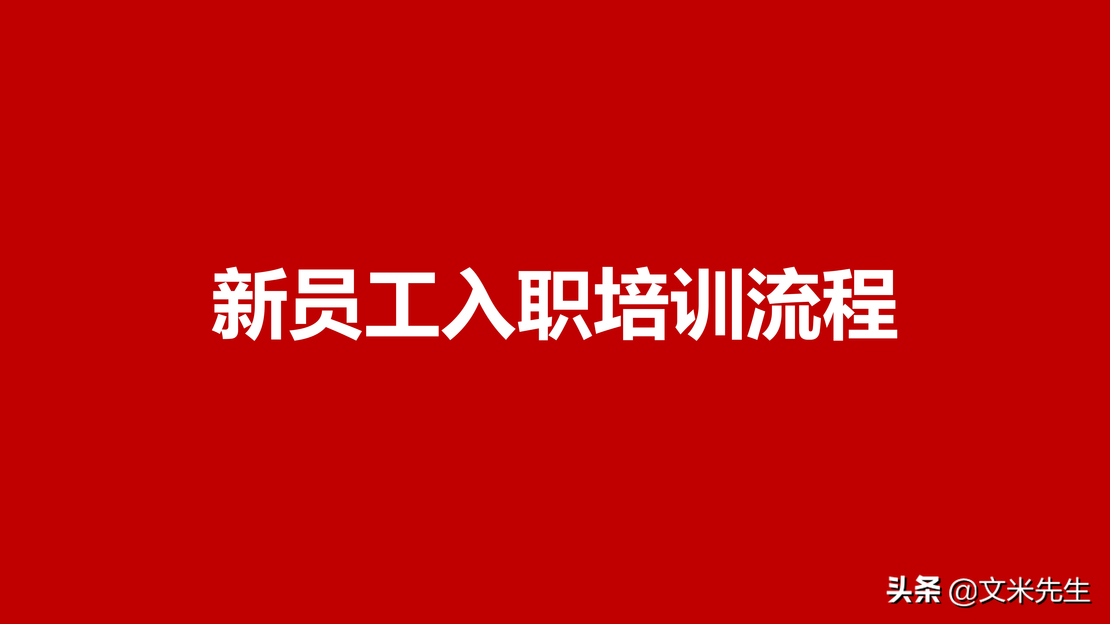 电脑表格培训（11页公司新员工入职培训流程）