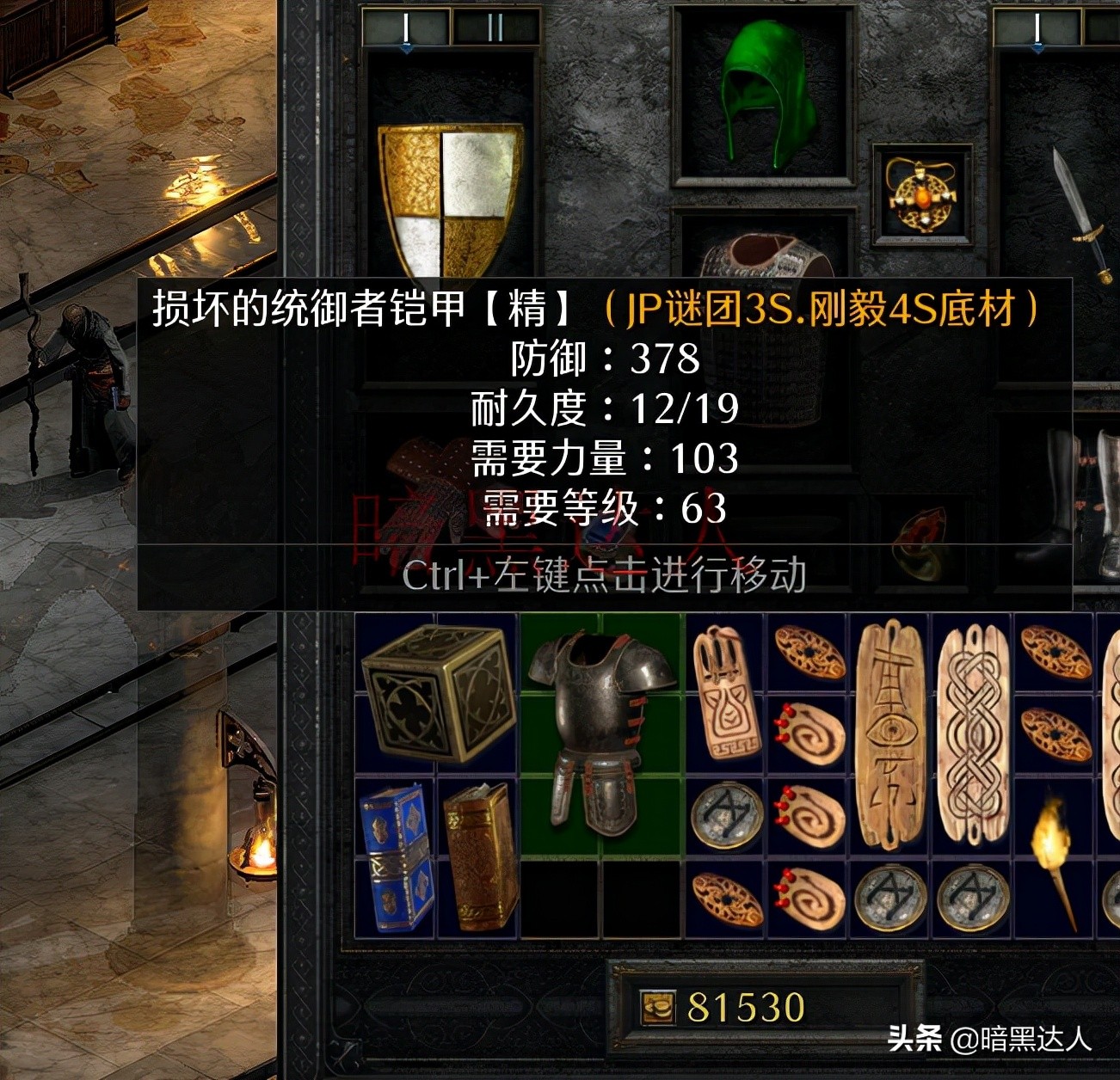 暗黑2重制版一招教你获得3孔统御者铠甲