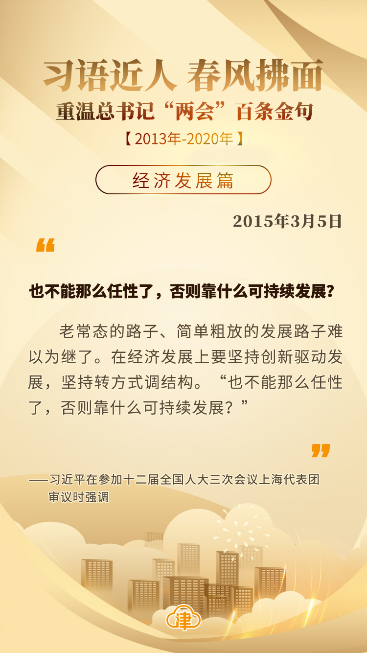 习语近人 春风拂面 重温总书记“两会”百条金句「经济发展」