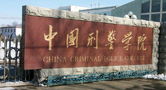 中國刑警大學(盤點我國)