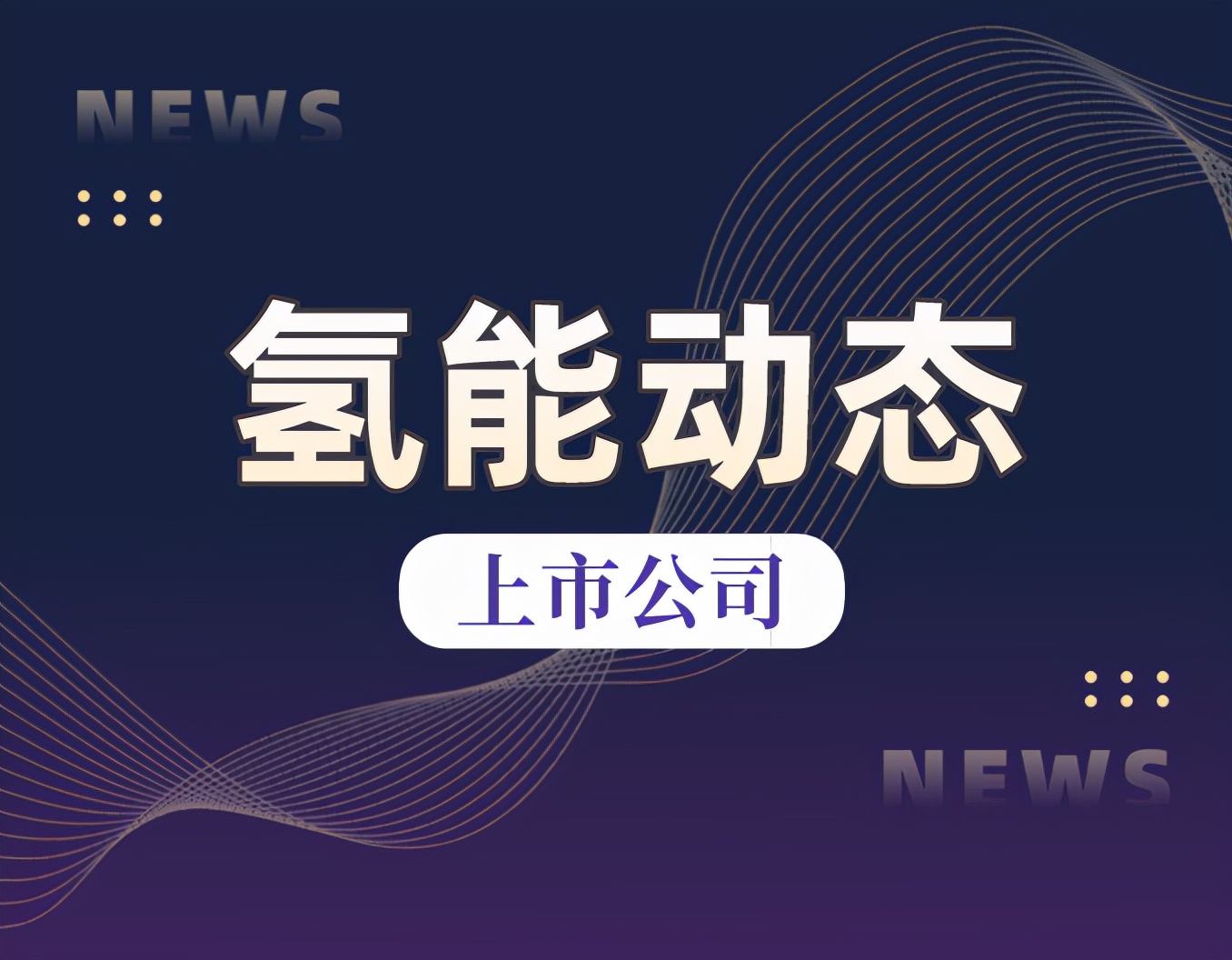 金风科技：公司在大连参与风能制氢项目开发