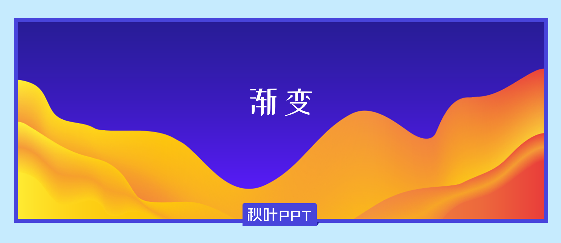这是我认为PPT里面最精致的效果(PPT的效果)