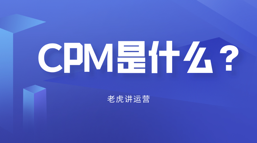 什么是cpm，如何提升CPM的转化？