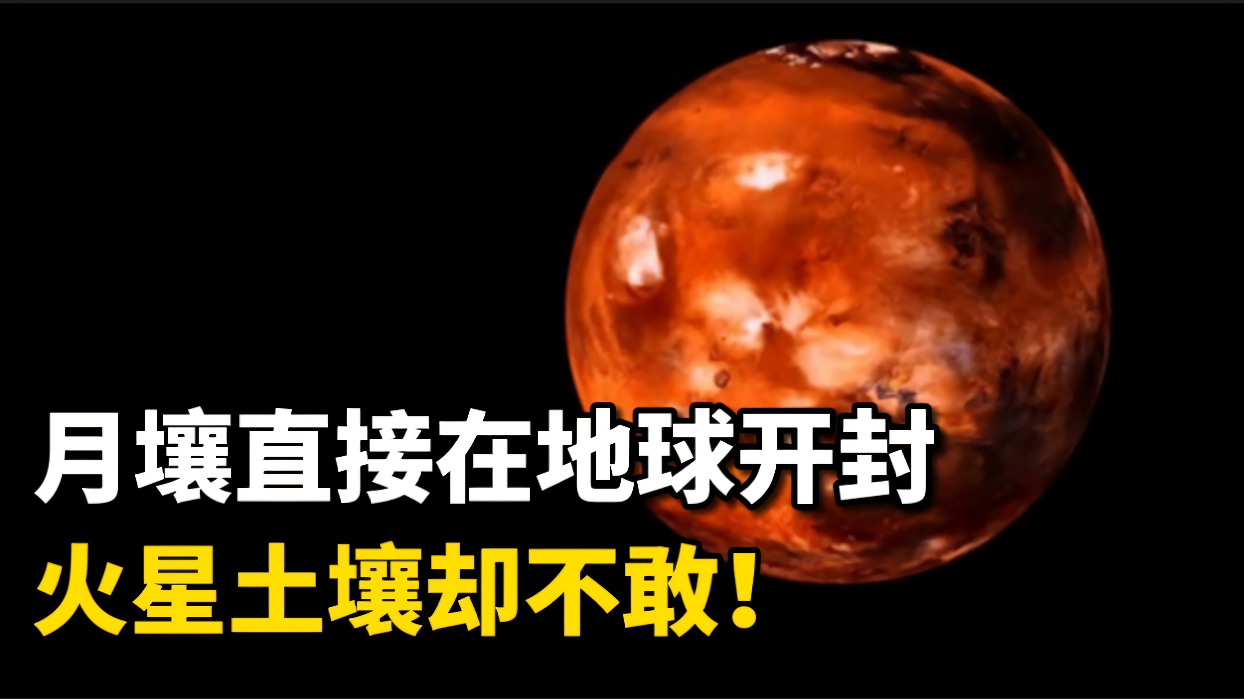 月壤可以在地球直接开封，火星土壤却不敢？科学家道出危机