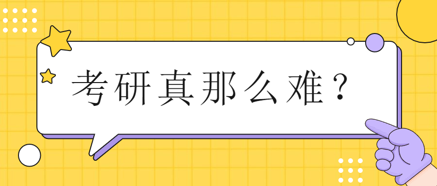 考研那么多炮灰，是较多人没坚持下来还是考研真的难？