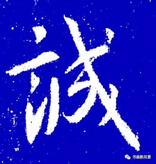 书法中最养人的10个字