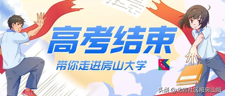 速看！高考过后，房山这些大学了解一下