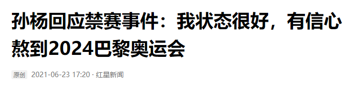 孙杨事件简介(从世界冠军到恋上空姐、行政拘留、被禁赛4年，孙杨经历了什么？)