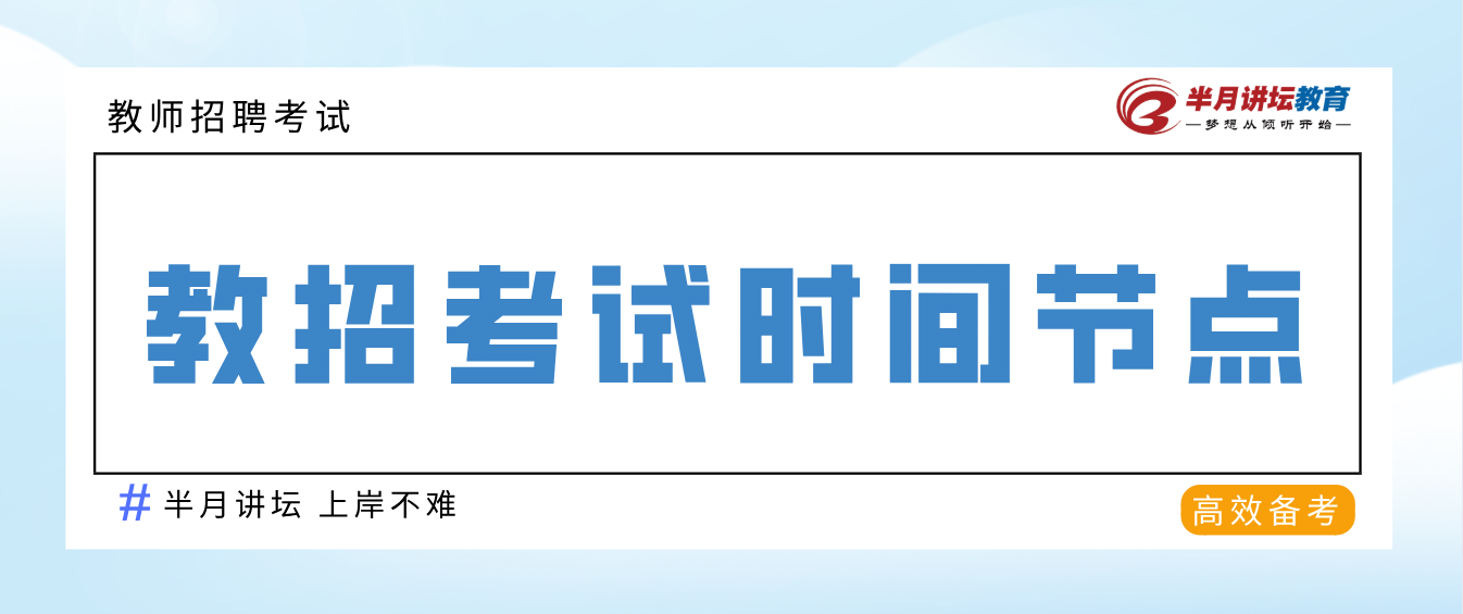 2022教招备考准备！往年教师招聘考试时间节点及流程