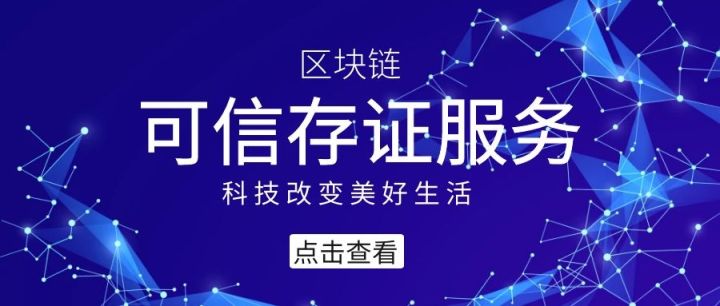 区块链｜可信存证服务，营造互信的商业环境