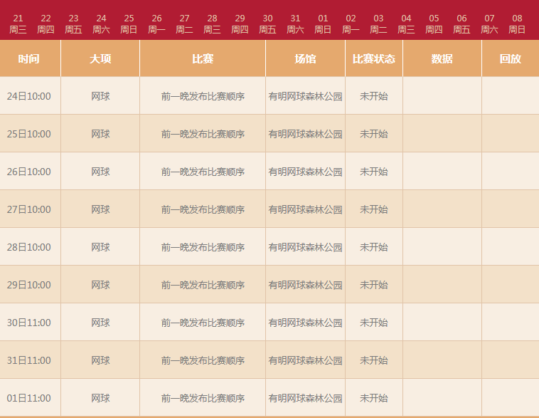 中国网球公开赛赛程(东京奥运会网球赛程比赛时间表 中国网球队东京奥运会赛程)