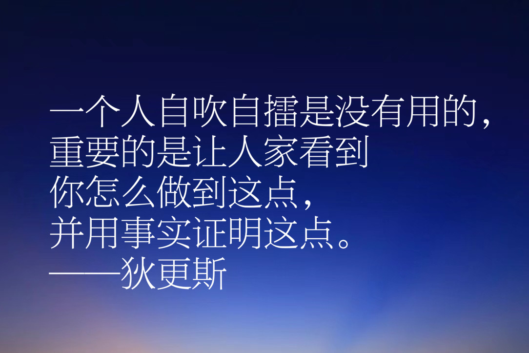 伟大小说家狄更斯这十句佳话，妙语连珠气势恢宏，充满智慧和卓见