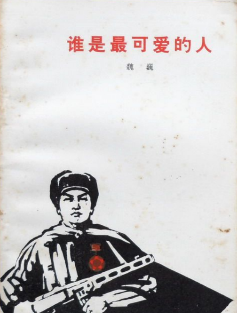 1990年，东北一老农拿着课本找到军部：我就是课本里牺牲的志愿军