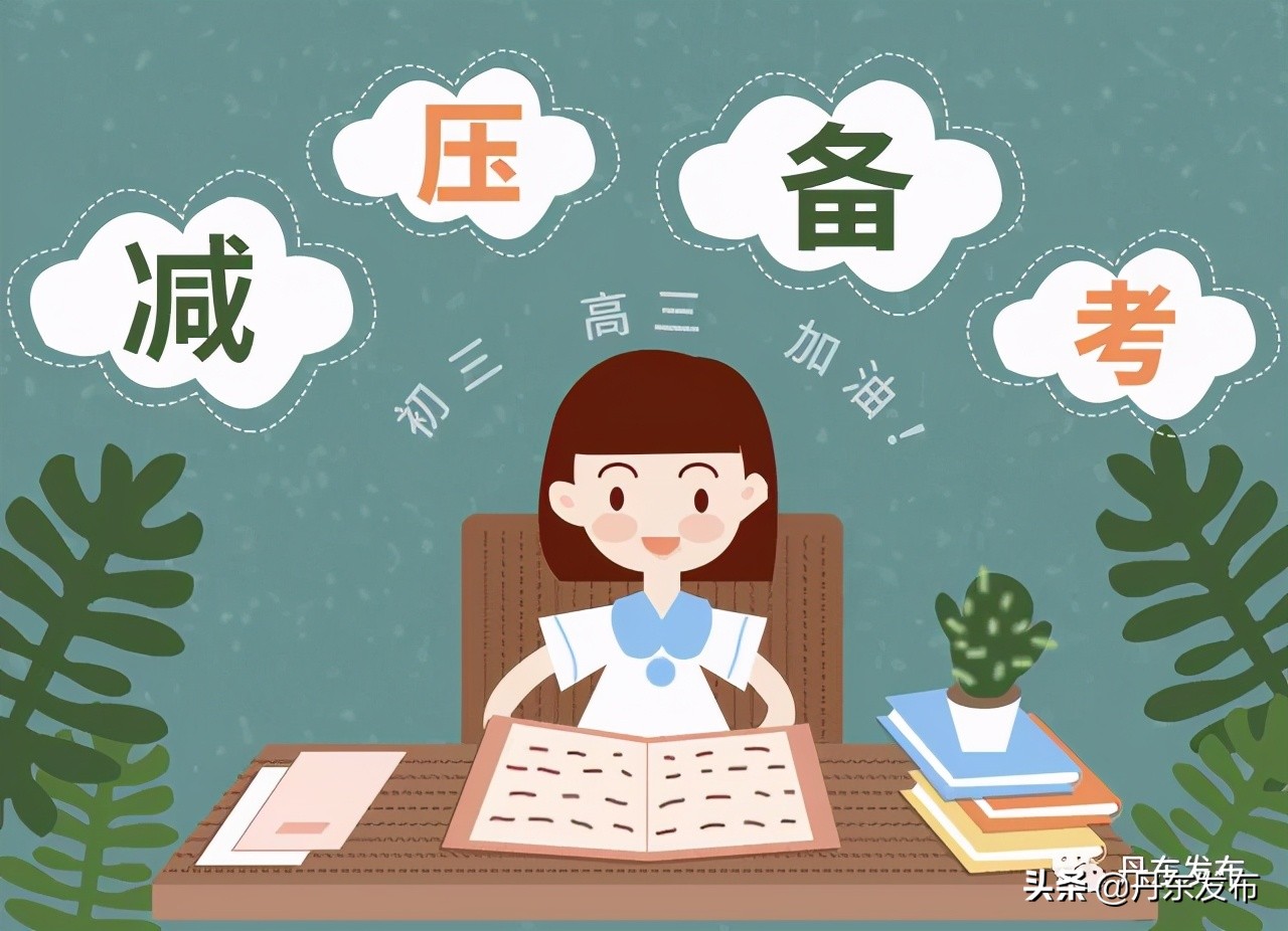 最新部署！事关丹东高考、中考丹东发布 今天